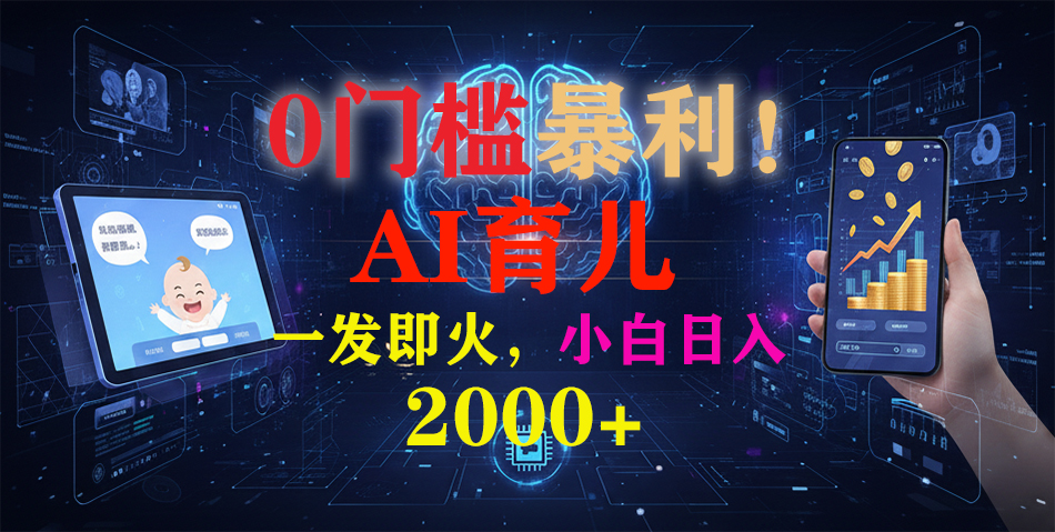 (16801期)0门槛暴利!《AI育儿短视频之宝宝说》一发即火,轻松日入2000+-吾爱创业网