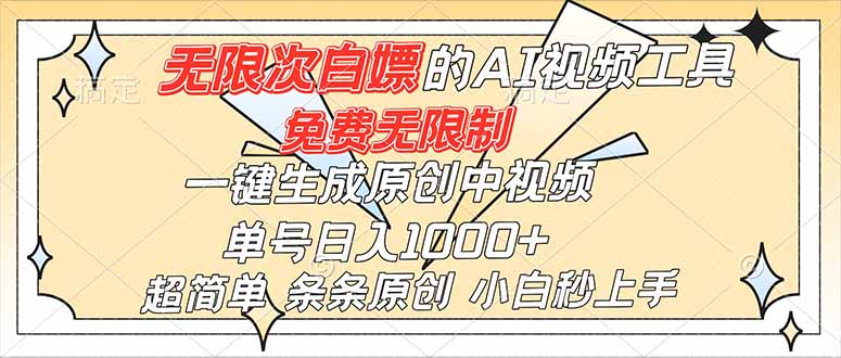 (16732)超强大的AI工具,免费无限制,一键生成原创中视频,单号日入1000+,小白秒上手-吾爱创业网