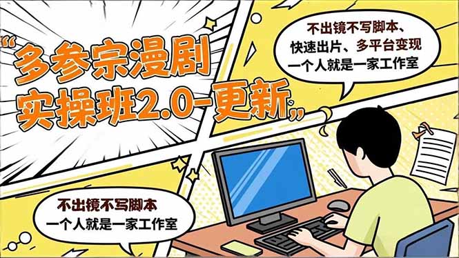 (16849期)多参 宗漫剧实操班2.0-更新,不出镜不写脚本、快速出片、多平台变现,一个人就是一家工作室-吾爱创业网