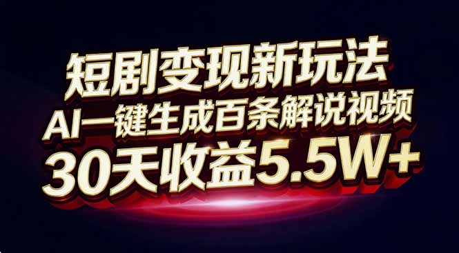 （16937期）短剧变现新玩法，AI一键生成百条解说视频，30天收益5.5W+-吾爱创业网