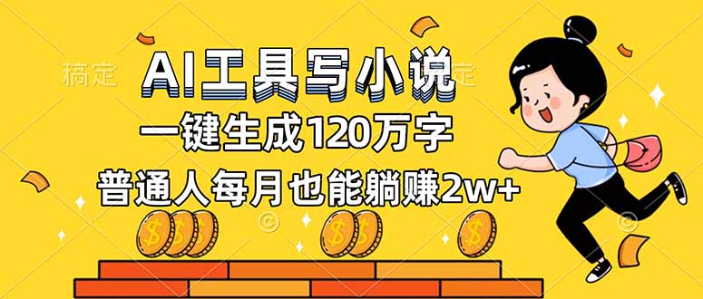 (16845期)AI工具写小说,一键生成120万字,普通人每月也能躺赚2w+-吾爱创业网
