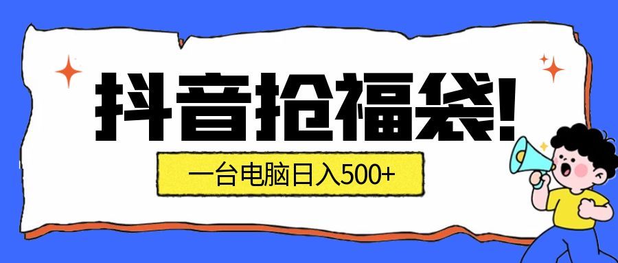 （16953期）抢福袋挂机项目：自动薅福利，告别手动蹲守！副业增收新姿势！一台电脑日收益500+-吾爱创业网