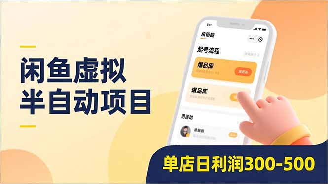 （16961期）闲鱼虚拟半自动项目，半自动起号、全自动升级、爆品库更新，低门槛复制，单店日利润300-500-吾爱创业网