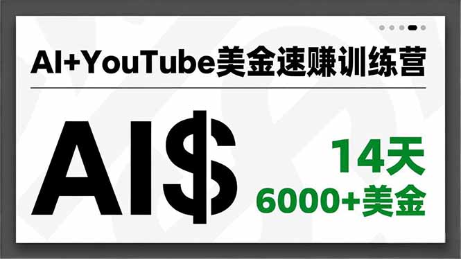 (16778期)AI+YouTube美金速赚训练营,AI量产、爆款公式、急速变现、独家视野,14天创收6000+美金-吾爱创业网