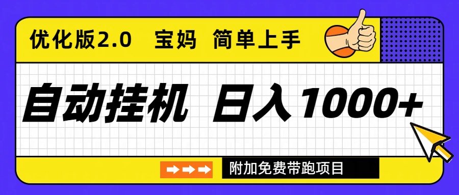 (16853期)自动挂机项目长期稳定单日收益1000+ 优化版2.0-吾爱创业网