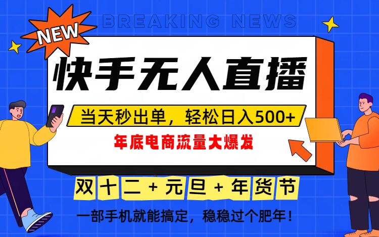 (16772期)泼天的富贵一定要接住!年底流量大爆发,一部手机轻松日入500+!-吾爱创业网