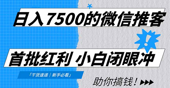 （16962期）日入7500的微信推客，首批红利，自用省钱、分享赚钱，0门槛小白闭眼冲！-吾爱创业网