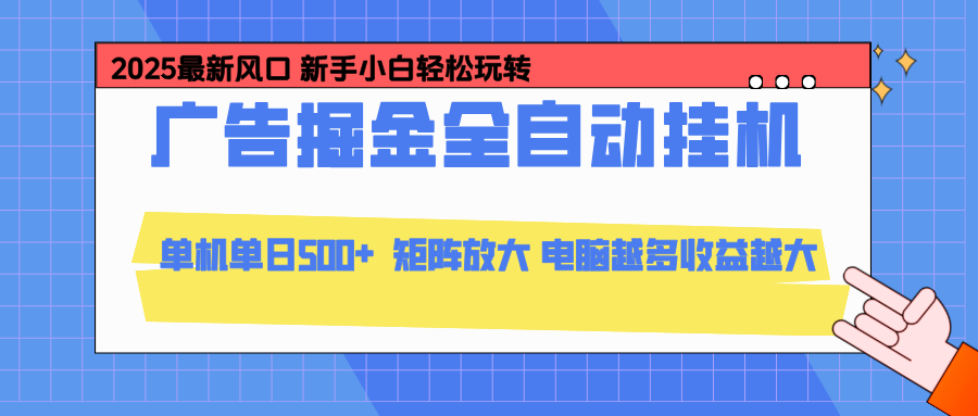 (16736期)24小时广告全自动挂机,云机模拟器均可操作,矩阵挂机项目,上手难度低,单日收益500+-吾爱创业网