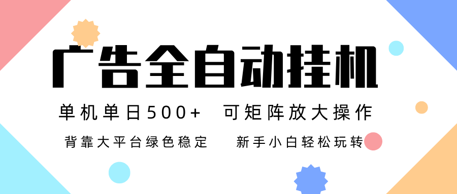 （16909期）广告联盟全自动挂机 稳定运行两年之久，单机单日收益500+新手小白轻松玩转-吾爱创业网
