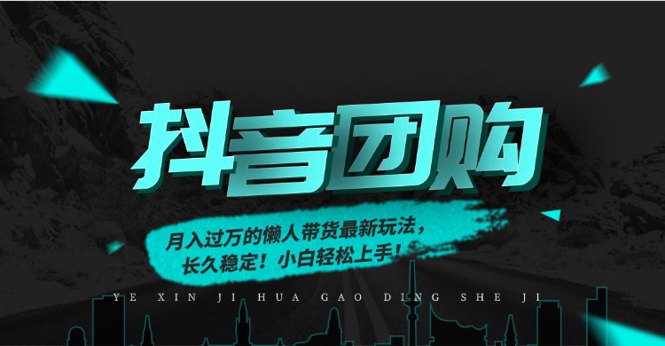 （16963期）月入过万的抖音团购，懒人带货最新玩法，长久稳定！小白轻松上手！-吾爱创业网