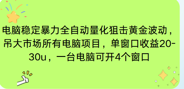 (16737期)电脑EA策略挂机项目单窗口收益20-30u,单电脑可挂5-10个窗口收益稳健4位数-吾爱创业网