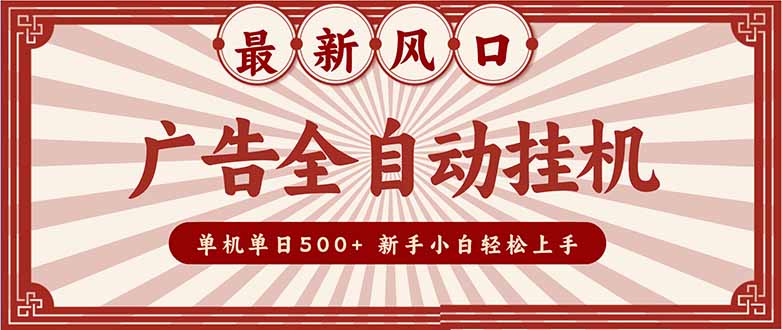 （16847期）2025最新风口 广告全自动挂机 单机单机单日500+ 矩阵放大 电脑越多收益越大。新手小白轻松上手-吾爱创业网