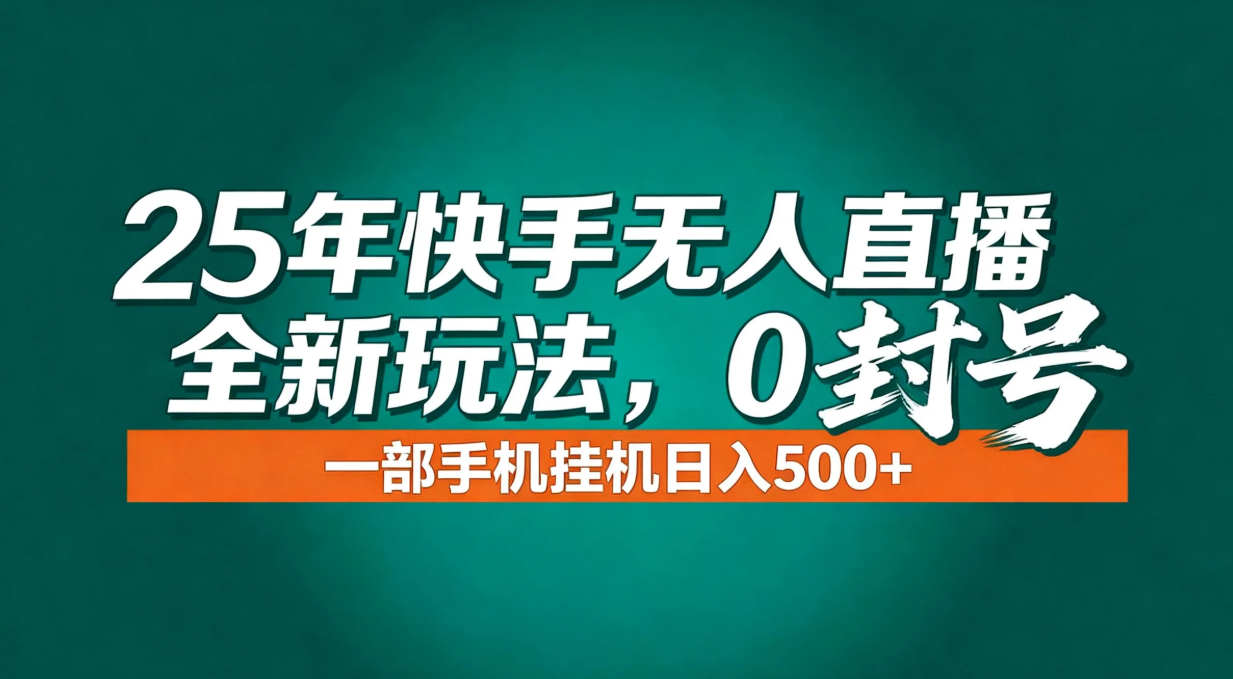 （16956期）年底流量风口：快手无人直播全新玩法，一部手机挂机日入500+-吾爱创业网