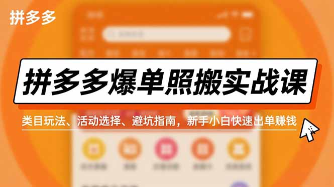 (16838期)拼多多爆单照搬实战课,类目玩法、活动选择、避坑指南,新手小白快速出单赚钱-吾爱创业网