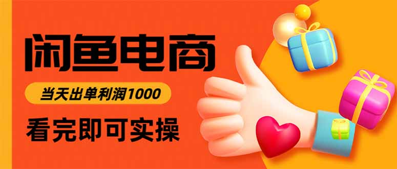 （16872期）闲鱼高利润电商，当天上架当天出单，一单利润300-吾爱创业网