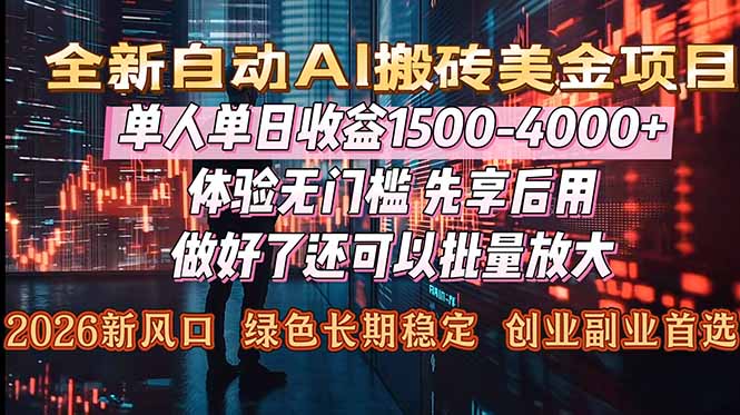 （16982期）Al美金搬砖，单日收益1500-4000+，2026风口项目，可以副业，可以全职，可以工作室放大-吾爱创业网