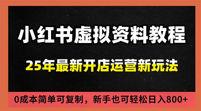 （16795期）小红书虚拟资料项目：最新搜索流变现玩法，0成本简单可复制，一人多店打法，新手日入800+-吾爱创业网