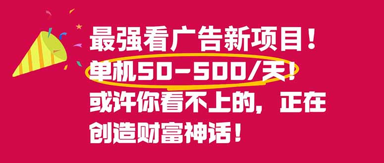 (16766期)最强看广告新项目单机50~500/天,0投入,0风险,有手机就可做!-吾爱创业网