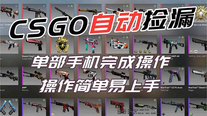 （16812期）用全球火爆游戏CSGO挂机捡漏赚钱过个肥年，一部手机轻松日入500+【副业网赚】-吾爱创业网