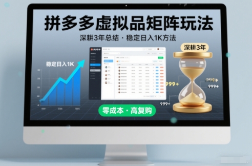 深耕3年之久总结，拼多多虚拟品矩阵玩法，稳定日入1K方法【揭秘】-吾爱创业网