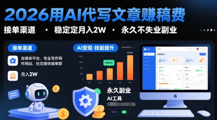 2026用AI代写文章賺稿费，提供接单渠道，稳定月入2W，永久不失业副业-吾爱创业网