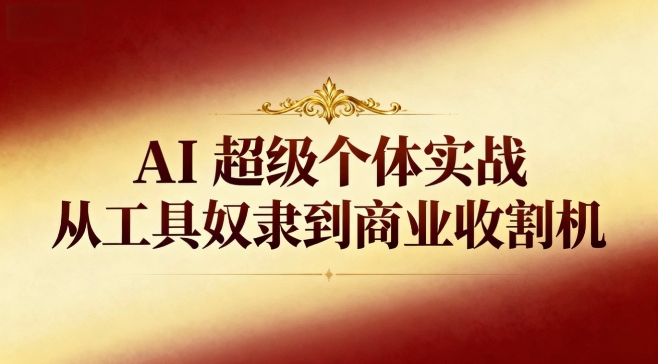 (16718期)AI超级个体实战:从工具奴隶到商业收割机-吾爱创业网