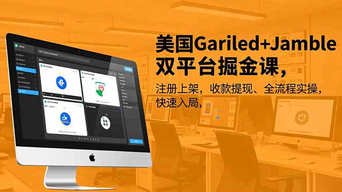 (16813期)美国Gariled+Jamble双平台掘金课,注册上架、收款提现、全流程实操,快速入局-吾爱创业网