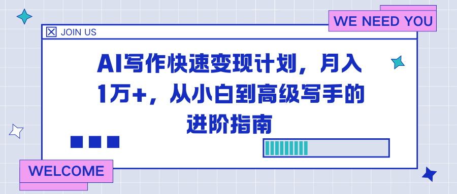 (16782期)AI写作快速变现计划,月入1万+,从小白到高级写手的进阶指南-吾爱创业网