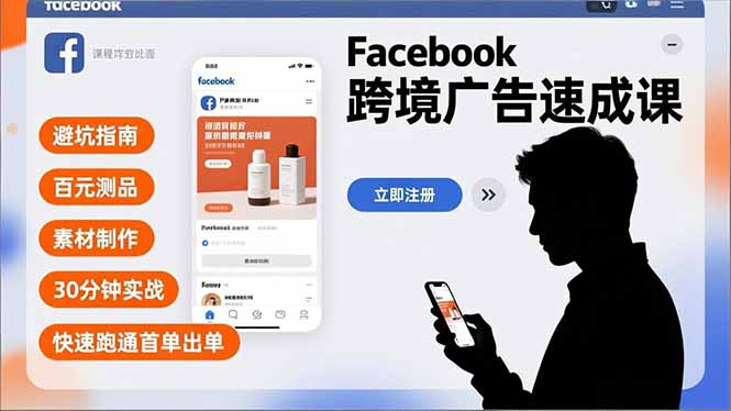 （16964期）Facebook跨境广告速成课，避坑指南、百元测品、素材制作，30分钟实战，快速跑通首单出单-吾爱创业网