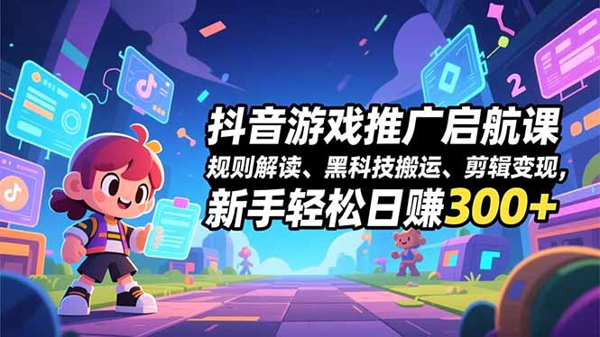 (16798期)抖音游戏推广启航课,规则解读、黑科技搬运、剪辑变现,新手轻松日赚300+-吾爱创业网