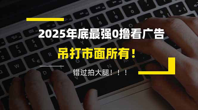 （16848期）懒人福利！每天 20 分钟刷广告，动动手指轻松赚 100+，碎片时间就能做！-吾爱创业网