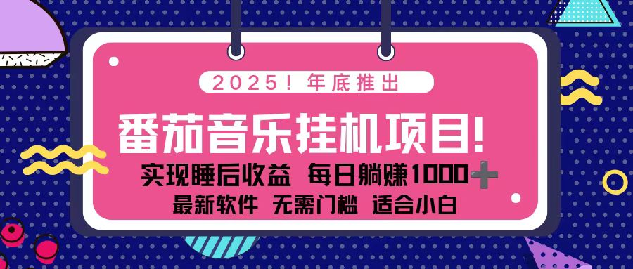 (16835期)全新平台,蓝海时期!2025年年底番茄音乐挂机项目,每天几分钟,月入1000+,可矩阵-吾爱创业网