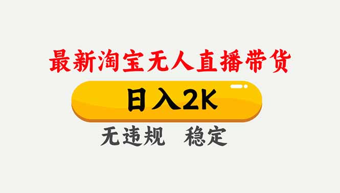 (16835期)淘宝无人直播【最新】,独家技术,日入2K+,无违规无封号,可矩阵,长期稳定-吾爱创业网