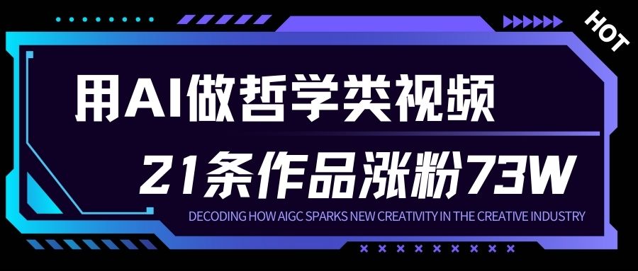 用AI做人生哲学短视频，23条作品涨粉73W，收益非常可观，月入1W+-吾爱创业网