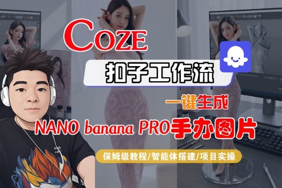 Coze扣子智能体工作流一键生成“nano_banana2-手办图片”，全流程保姆级教学-吾爱创业网