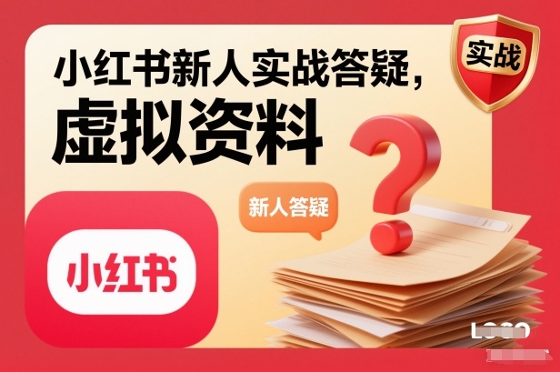 小红书新人实战答疑,小红书虚拟资料项目实战答疑-吾爱创业网