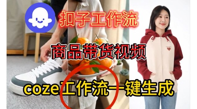 Coze扣子智能体工作流一键生成商品带货视频，保姆级搭建教学-吾爱创业网