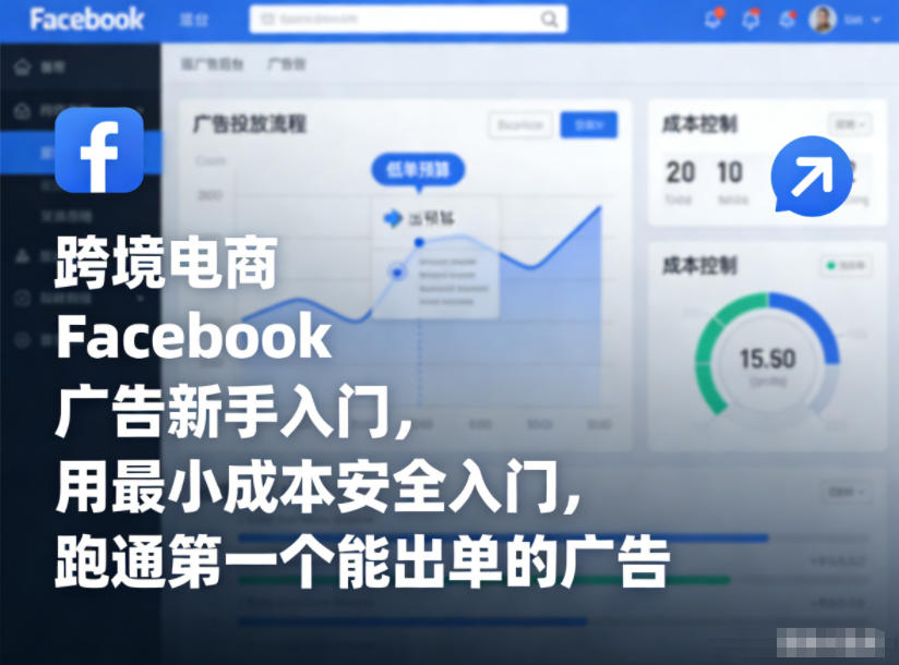 跨境电商Facebook广告新手入门，用最小成本安全入门，跑通第一个能出单的广告-吾爱创业网