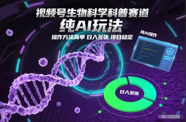 视频号生物科学科普赛道，纯AI玩法，操作方法简单，日入多张，项目稳定-吾爱创业网
