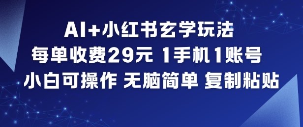 AI+小红书玄学玩法，每单收费29米，1手机1账号，小白可操作，无脑简单复制粘贴-吾爱创业网