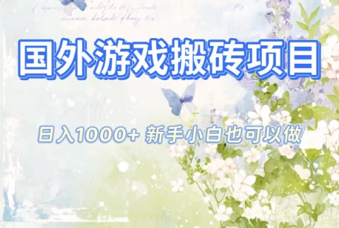 国外游戏搬砖项目，日入1k+，全自动解放双手，新手小白也可做【揭秘】-吾爱创业网