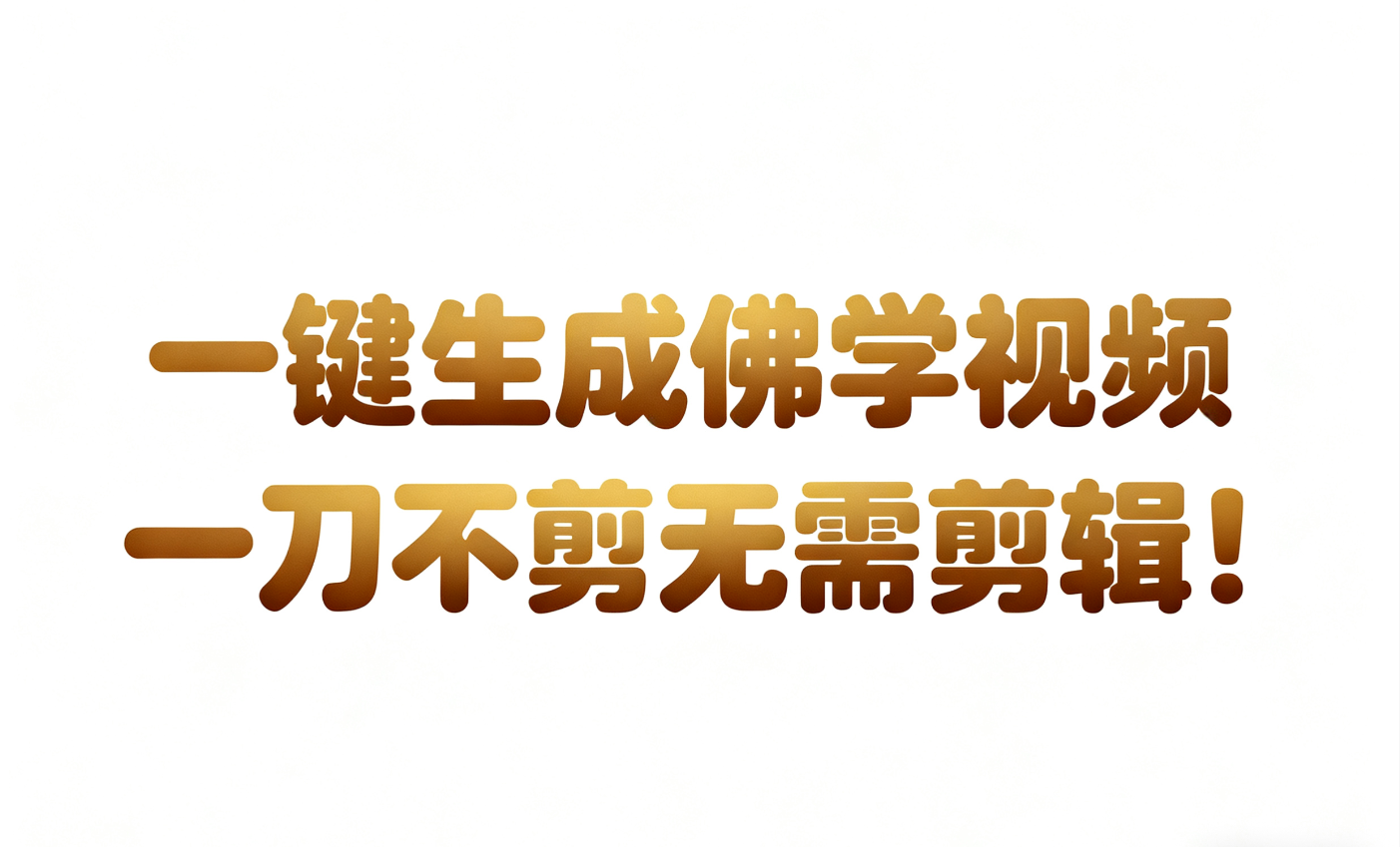 AI-键生成国学心理学开悟视频!30S一条制作一条视频一刀不剪,无需剪辑,直接发布!...-吾爱创业网