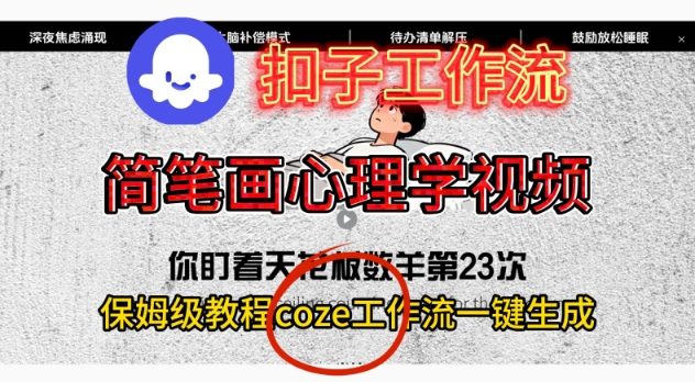 Coze扣子工作流一键生成简笔画心理学视频,保姆级搭建教学-吾爱创业网