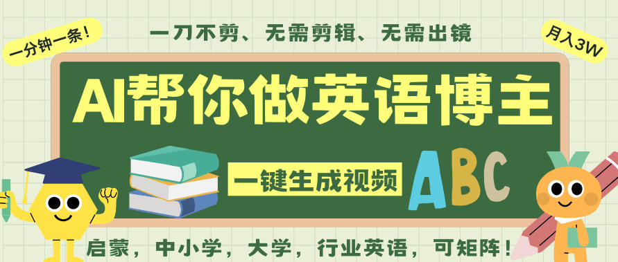 AI一键生成英语单词视频,一刀不剪无需剪辑,吴彦祖都深耕英语赛道了!无需英语基础,全程AI帮你搞定-吾爱创业网