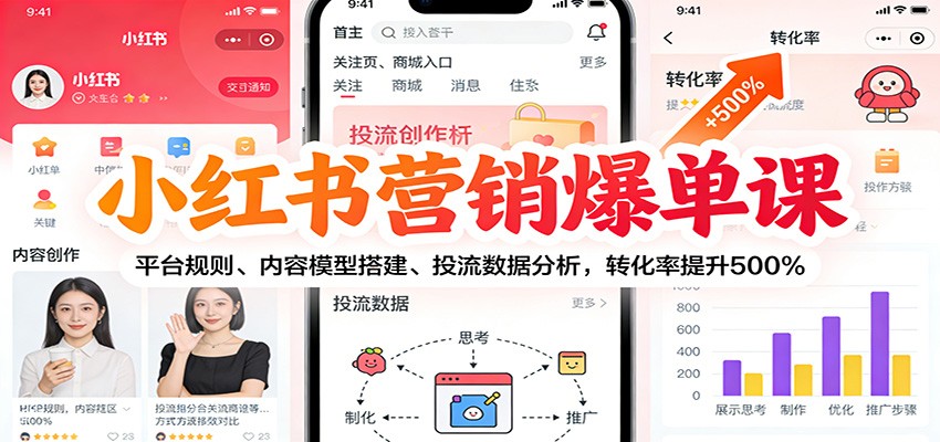 小红书营销爆单课：平台规则、内容模型搭建、投流数据分析，转化率提升500%-吾爱创业网