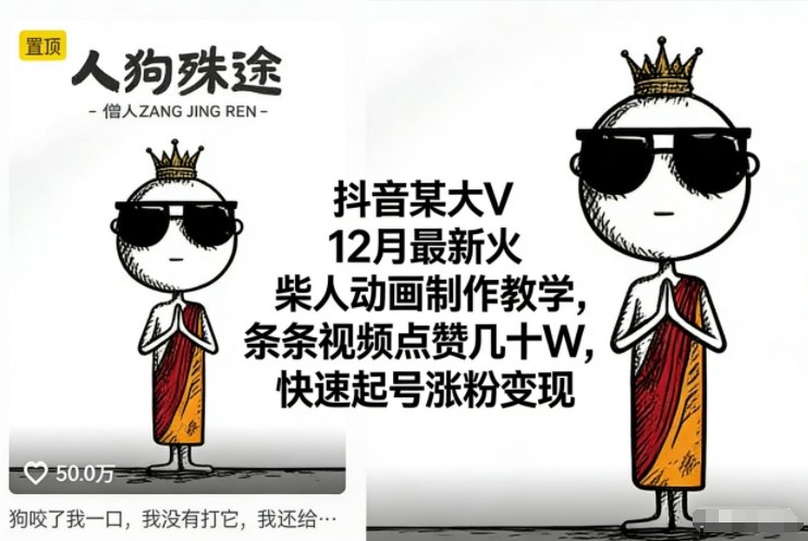 抖音某大V12月最新火柴人动画制作教学,条条视频点赞几十W,快速起号涨粉变现-吾爱创业网
