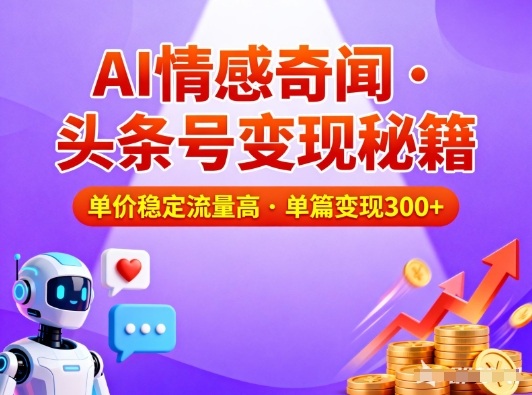 头条号做AI情感奇闻内容,单价稳定流量高,一篇变现3张-吾爱创业网