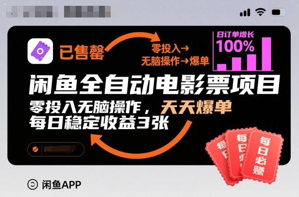 闲鱼全自动电影票项目,零投入无脑操作,天天爆单,每日稳定收益3张【揭秘】-吾爱创业网