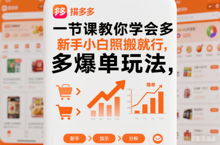 一节课教你学会拼多多爆单玩法，新手小白照搬就行-吾爱创业网