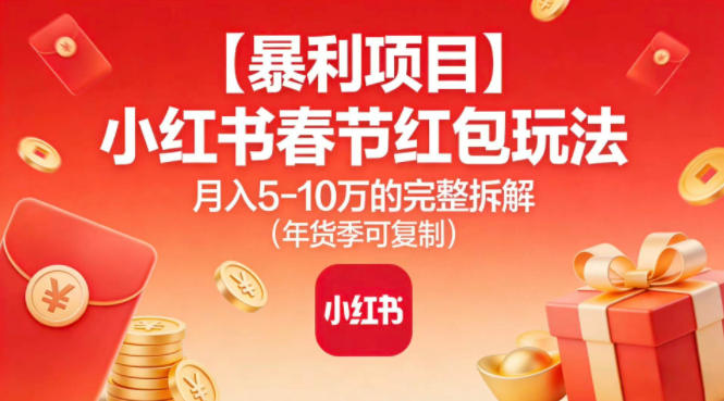 【暴利项目】小红书春节红包玩法月入5W的完整拆解（年货季可复制）-吾爱创业网